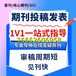 论文发表一站式《教育观察》期刊简介发表方式