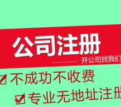 菏泽八一路上代办注册营业执照联系注册公司代理记账纳税申报