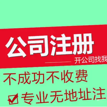 菏泽八一路上代办注册营业执照联系注册公司代理记账纳税申报