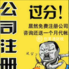 菏澤代辦工商營業(yè)執(zhí)照注銷，稅務(wù)注銷、個體工商戶注銷