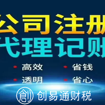 菏泽创易通财税公司注册、提供注册地址、代理记账、网上报税