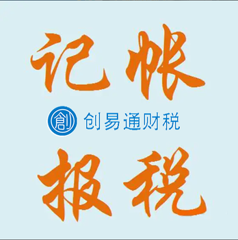 菏澤牡丹區代辦小規模記賬，一般納稅人記賬