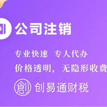 菏澤代辦公司注冊注銷，代理記賬、亂帳清理、納稅申報