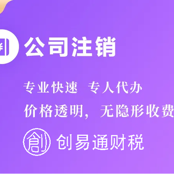 菏泽靠谱代办注册公司注册营业执照公司注销纳税申报