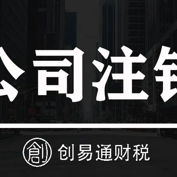 菏澤本地代辦公司注冊注銷清理亂賬記賬報稅稅務漏報補報