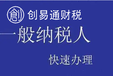 菏泽亿联大厦代办一般纳税人申请、代理记账、财务服务