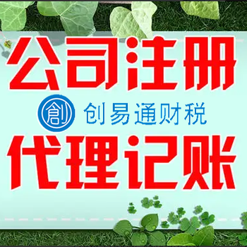 菏泽万象城公司注销、公司注册、代理记账、税务申报