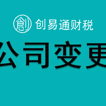 菏泽本地代办营业执照变更、公司信息变更法定代表人