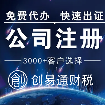 菏澤代理記賬公司注冊(cè)公司注銷稅務(wù)登記找創(chuàng)易通財(cái)稅