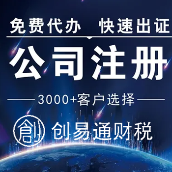 菏泽代办注册营业执照、代理记账、公司注册、财税服务