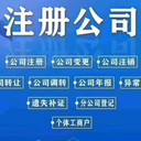 菏澤創(chuàng)易通財稅公司注冊、記賬報稅、公司減資、公司注銷