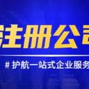菏澤佳和城附近代辦注冊(cè)營(yíng)業(yè)執(zhí)照公司注冊(cè)提供地址預(yù)約基本戶(hù)