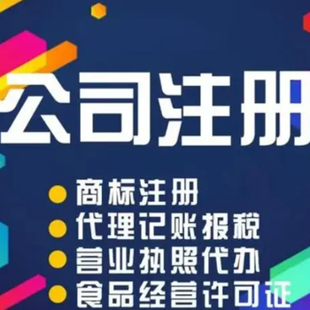 菏澤銀田商貿(mào)城代辦公司注冊(cè)注銷、記賬報(bào)稅驗(yàn)資開戶預(yù)約