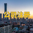 菏澤代辦公司營業執照注冊個體執照提供地址銀行開戶