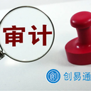 菏澤本地出審計報告、驗資報告