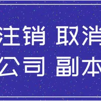 山東菏澤代理記賬、納稅申報、公司注冊注銷、商標(biāo)注冊