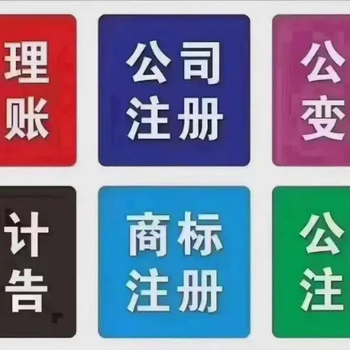 菏澤出驗資報告、代理記賬、執照辦理、公司注銷