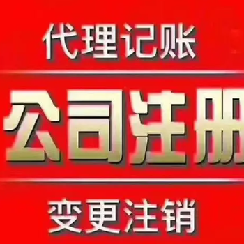 菏澤萬達(dá)金街附近代理記賬代辦營業(yè)執(zhí)照注冊(cè)公司個(gè)體