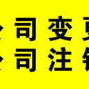 菏澤商貿(mào)城代理記賬公司代辦公司注冊(cè)注銷變更公司地址