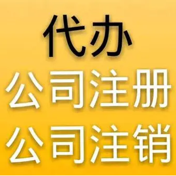 菏泽牡丹区代办公司注册、工商变更、记账报税、工商年报