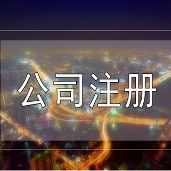 菏澤創(chuàng)易通財(cái)稅代辦工商注冊(cè)，證照注銷，一般納稅人申請(qǐng)