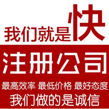 菏泽靠谱代理记账验证垫资审计报告代办公司注册