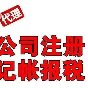 菏泽注册公司提供地址、验资、审计、代办工商年检