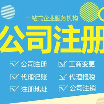 菏澤牡丹區(qū)代辦營業(yè)執(zhí)照、刻制印章、銀行開戶、稅務(wù)報(bào)到
