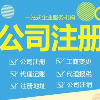 山东菏泽代办个体户营业执照、提供注册地址、代理记账报税