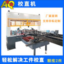 圓鋼軸類(lèi)全自動(dòng)校直機(jī)智能檢測(cè)液壓調(diào)直機(jī)