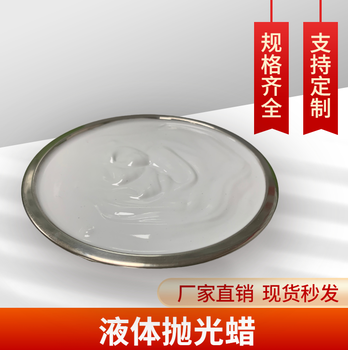 拋光蠟,液體拋光蠟,金屬液體拋光蠟,拋光蠟廠家