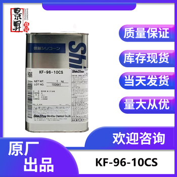 信越KF-96-10CS/100CS/350CS/1000CS耐高温二甲基硅油