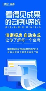 数企鱼鹰云呼叫/电销外呼系统/企业专线/企业专号