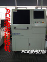 深圳PCB二维码激光打标机，PCB镭雕机，pcb二维码雕刻机镭雕机厂
