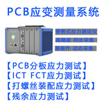 深圳品控PCB分板治具应力应变测试仪DL-1000-32C电路板应力测试仪