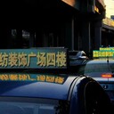 智慧城市與出租車(chē)頂燈廣告的開(kāi)發(fā)與建設(shè)