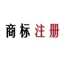 商標(biāo)注冊(cè)商標(biāo)交易商標(biāo)駁回25年老牌代理機(jī)構(gòu)靠譜