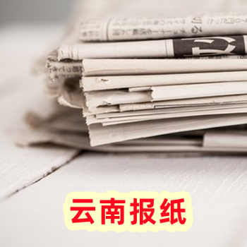 云南日報登報電話-云南日報登報熱線電話