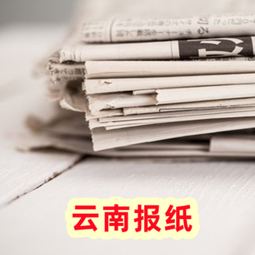 云南信息报登报电话（三秒前更新）