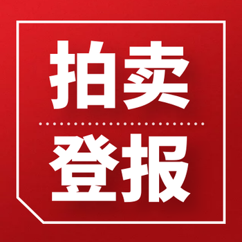 每日新报登报联系电话