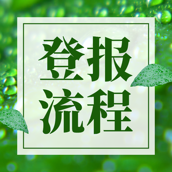 2023實時更新中國商報登報電話-聯(lián)系方式