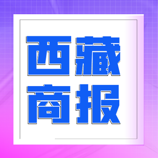 2023实时登报-西藏商报(西藏商报广告部)登报联系方式、电话