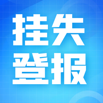 云南法制报登报公告电话是多少