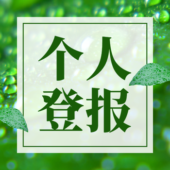 四川科技报登报声明电话是多少