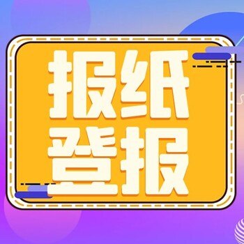 新民晚报线上登报电话（遗失、环评）