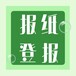 中国商报登报办理联系方式（挂失、声明）