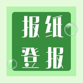 四川科技报登报电话是多少