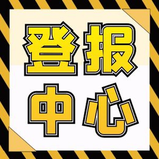 新闻晨报登报热线电话-广告登报