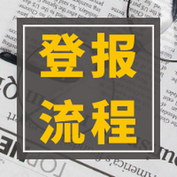 齐鲁晚报登报办理联系方式是多少