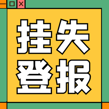 都市时报遗失声明电话报社广告部